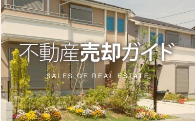 売却の流れ