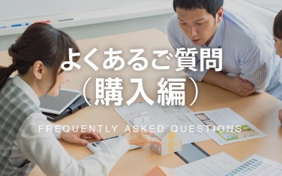 よくある質問_購入