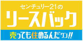 センチュリー21のリースバック売っても住めるんだワン!!