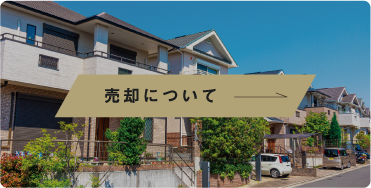 売却について