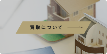 買取について
